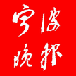宁波晚报 宁波晚报